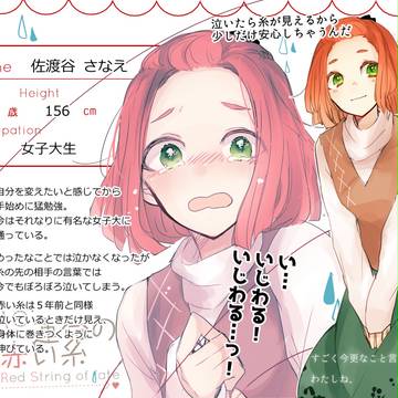 【Re;赤糸】佐渡谷 さなえ【結び】