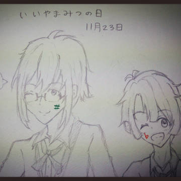 いいやまみつの日♯♭