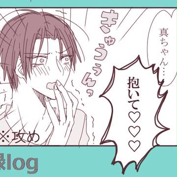 【腐】高緑ろぐ３
