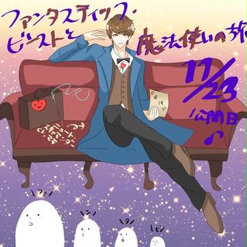 ファンタビ