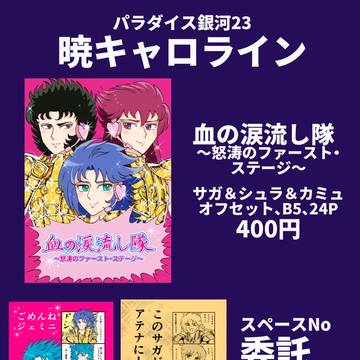 パラダイス銀河23おしながき