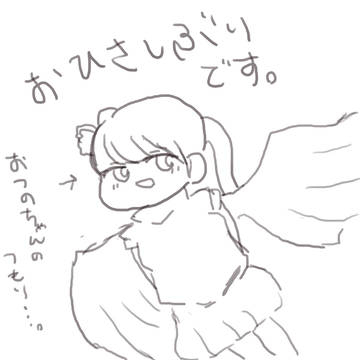 おひさしぶりです。