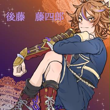 後藤 藤四郎