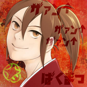 ばくまつしし