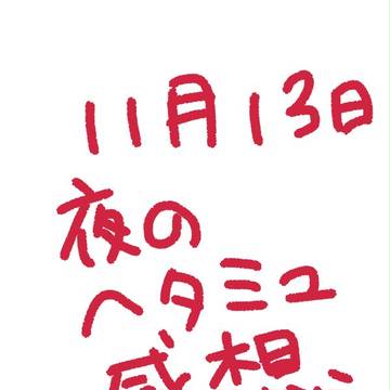 ヘタミュのらくがき