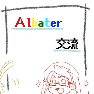 【Albater】気になるあの子【交流】