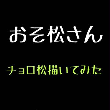 チョロ松描いてみた