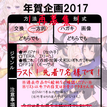 年賀状企画2017！再募集〆切りました！！