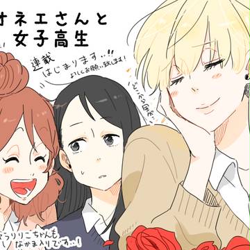 お知らせ(オネエさんと女子高生)