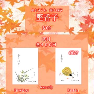 11/27ゆきさくら第十四章 お品書き
