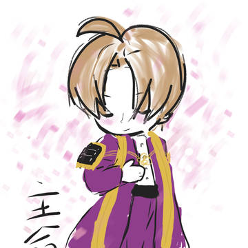 主命とあらば