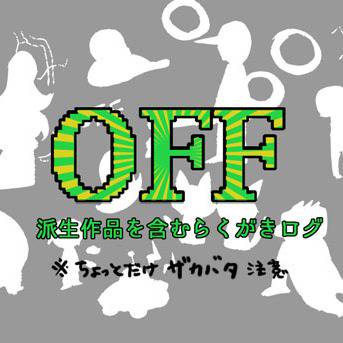 ｵﾌまとめ
