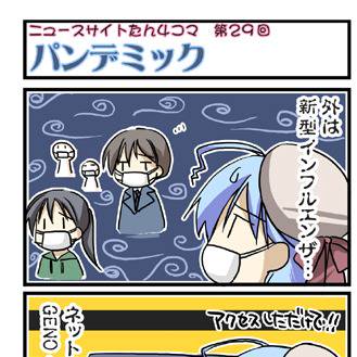 ニュースサイトたん4コマ第29回『パンデミック』