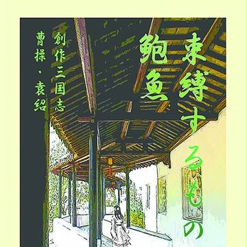束縛するもの・鮑魚(交地26新刊サンプル:N19ばびん亭)