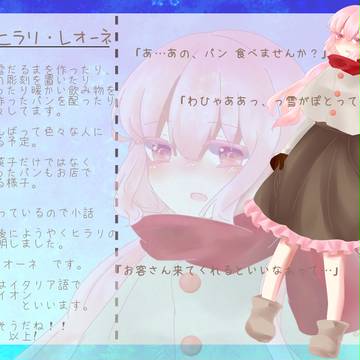 【ままひと】　ヒラリ・レオーネ　【六花祭参加】