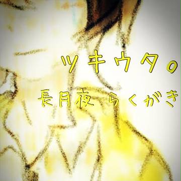 落書き夜くん