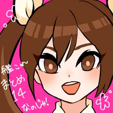 艦これまとめ１４