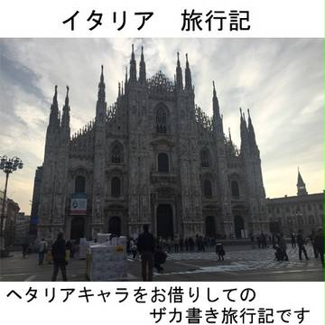 【ヘタリア】イタリア旅行記【実録】