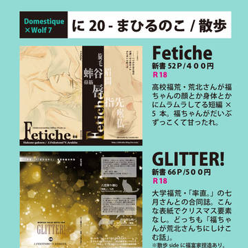 ドメウル7お品書き/に20「まひるのこ」