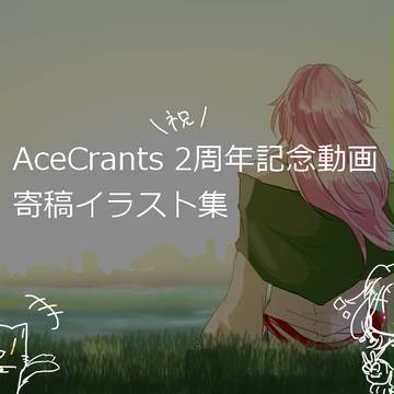 AceCrants 動画寄稿イラストまとめ