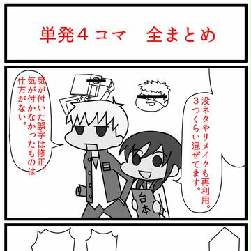 4コマ 全まとめ (たぶん)