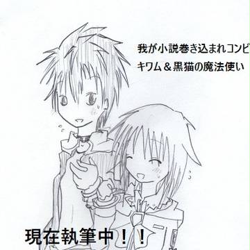 我が小説巻き込まれコンビ