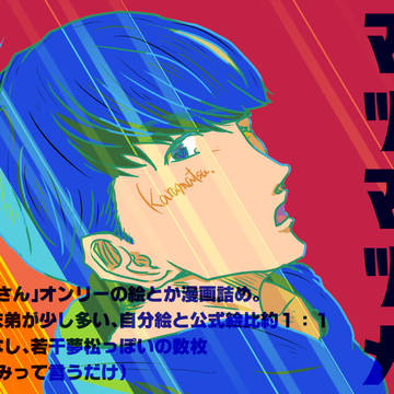 松の漫画・絵 色々詰め