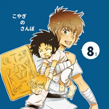 こやぎのさんぽ8サンプル