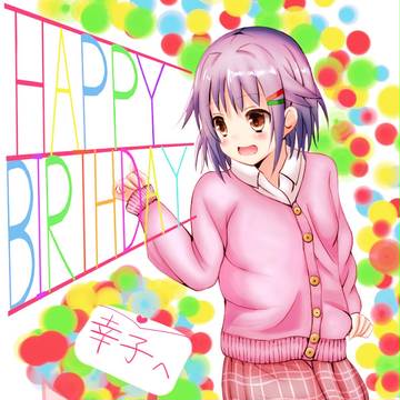 幸子誕生日おめでとう