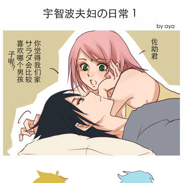 宇智波夫妇的日常
