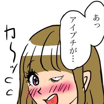 アイプチ女子