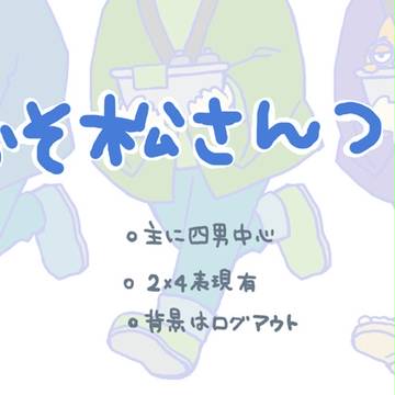 松つめ【一部腐有】