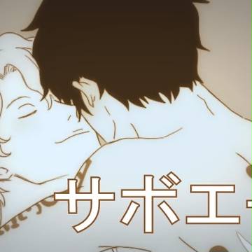 サボエー log
