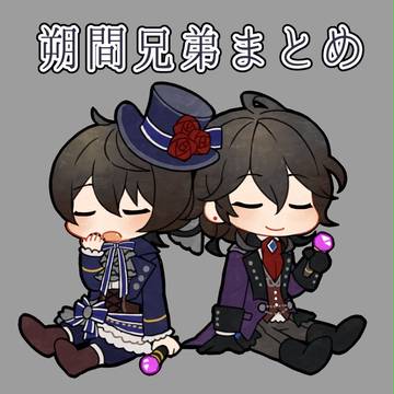 朔間まとめ9