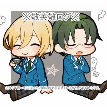 敬英敬まとめ
