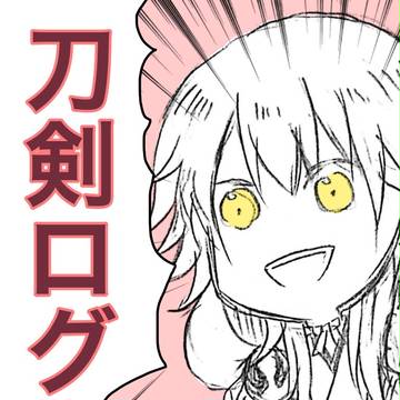 刀剣ログ