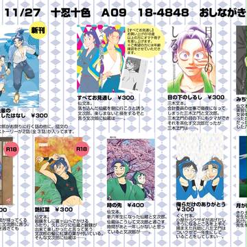 【十忍十色　十七の巻】おしながき
