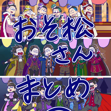 おそ松さんまとめ⑤