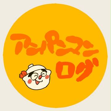 あんぱんログ