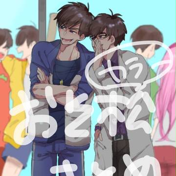 おそ松さんまとめ⑦