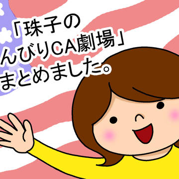 【連載まとめ】珠子ののんびりCA劇場【実録】