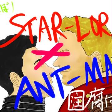 スターロード×アントマン 腐向け