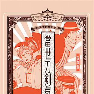 【閃華の刻9】当世刀剣気質【大正パロディ】