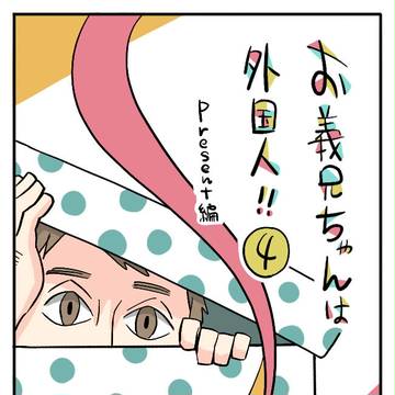 お義兄ちゃんは外国人‼④
