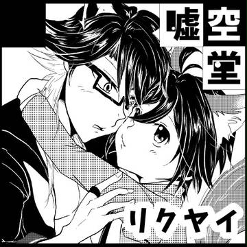 【BL69/腐向け】サークルカット【リクヤイ】