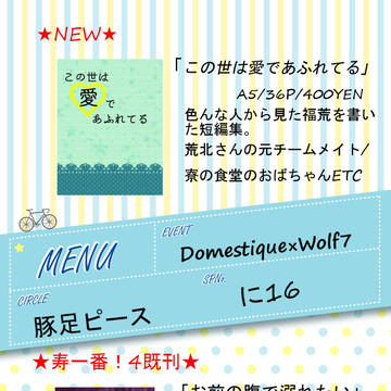 【ドメウル７】おしながき