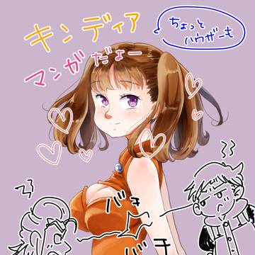 キンディア漫画④