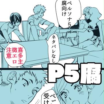 【ペルソナ5】喜多主【腐向け】