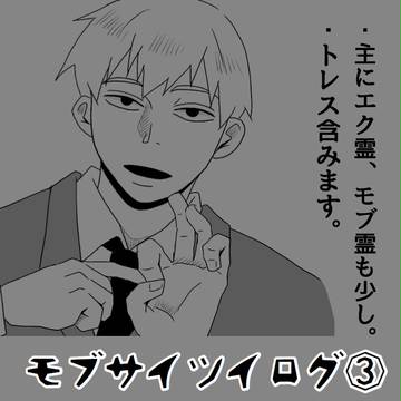 モブサイツイログ③