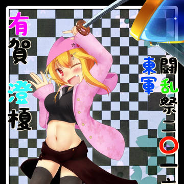 【冬闘乱2016】有賀 澄榎【東軍】